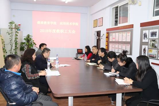 说明: D:\f\学院照片\2018年度教职工大会(hui) \IMG_0250.JPG
