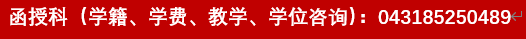 函授科（学籍、学费、教学、学位咨询）：043185250489